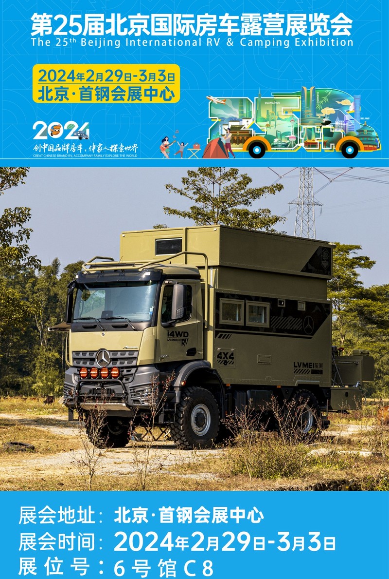 22933日北京房车展旅美慧驭奔驰阿洛斯2036四驱越野房车