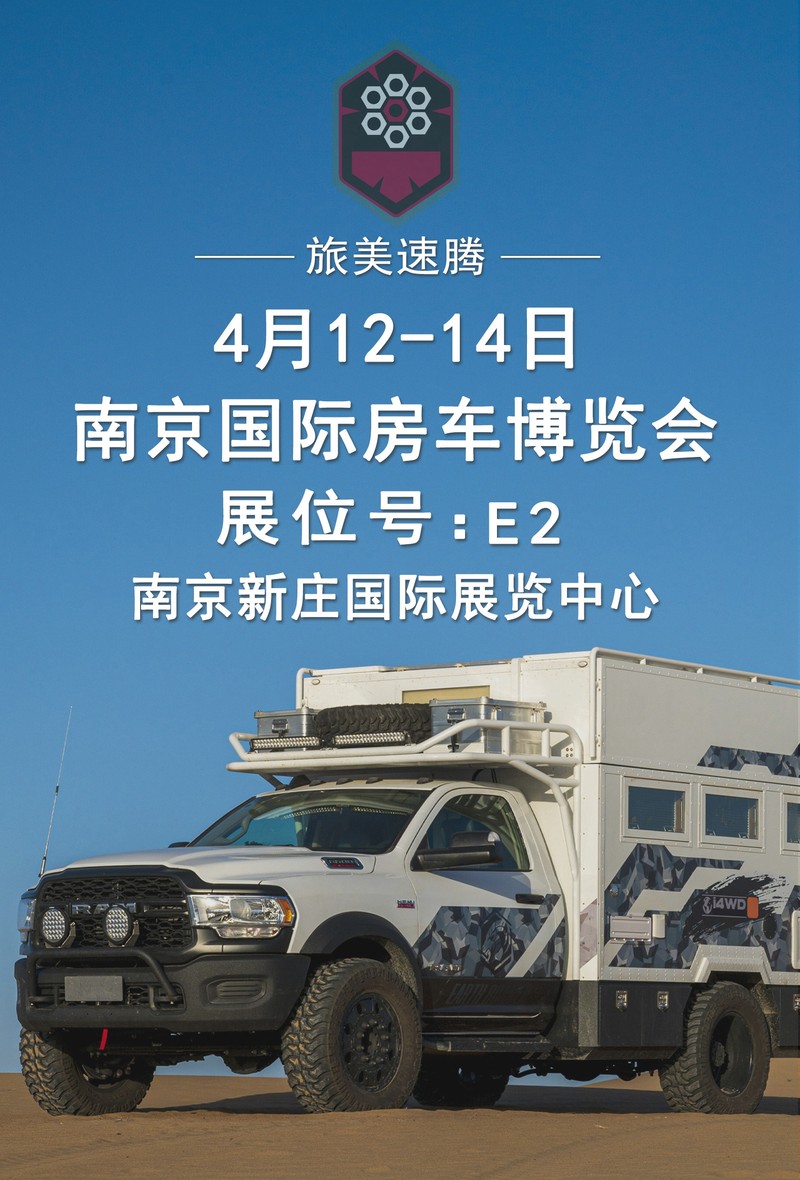 南京房车展会4月1214日正式开幕旅美灵域5500k四驱越野房车